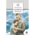 russische bücher: Быков В.В. - Альпийская баллада: повести