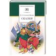 russische bücher: Салтыков-Щедрин М.Е. - Сказки