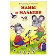 russische bücher: Степанов В. - Мамы и малыши