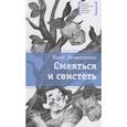 russische bücher: Нечипоренко Ю.Д. - Смеяться и свистеть: повесть в рассказах