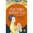 russische bücher: Лесков Н.С. - Леди Макбет Мценского уезда: повесть, рассказы