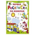 russische bücher: Дмитриева В.Г. - Первая раскраска по номерам