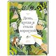 russische bücher: Рот М. - День,когда я стала взрослой