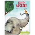 russische bücher: Голубятникова О. - Детская сказка "Вдвоем веселее"