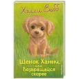 russische bücher: Холли Вебб - Щенок Ханни, или Возвращайся скорее