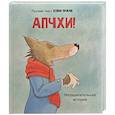 russische bücher: Фокин Ю. - Детская сказка в стихах "АПЧХИ А вот и волк"