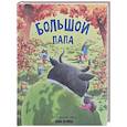 russische bücher: Люлина А. - Детская сказка в стихах "Большой папа"