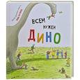russische bücher: Люлина А. - Детская сказка в стихах "Всем нужен Дино"