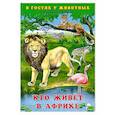 russische bücher: Степанов В. - Кто живет в Африке