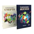 russische bücher: Мариньо С.Р. - Чудесная книга жизни,Чудесная книга смерти ,комплект из 2-х книг