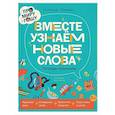 Про Миру и Гошу. Вместе узнаем новые слова