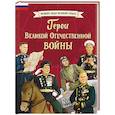russische bücher: Артёмова О.В., Артёмова Н.В. - Герои Великой Отечественной войны
