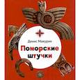 russische bücher: Макурин Д. - Поморские штучки