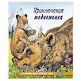 russische bücher: Гурина И. - Приключения медвежонка