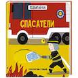 russische bücher: Устинова К. - Книга с подвижным элементом "Спасатели"