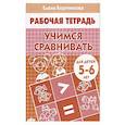russische bücher: Куцина Е.,Созонова Н. - Учимся сравнивать