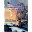 russische bücher: Худяков В., Сехина Е., Савинов М.А. - Русские мореплаватели – первооткрыватели XVIII-XIX веков