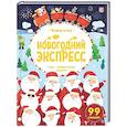 russische bücher:  - Новогодний экспресс. Книга-игра