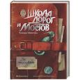 russische bücher: Михеева Т.В. - Школа дорог и мостов. Семь прях. Книга 7