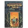 russische bücher: Коробова Е.В. - На Онатару. Книга 3. Хранители Леса