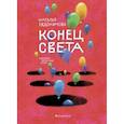 russische bücher: Евдокимова Н. - Конец света