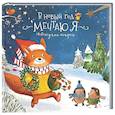 russische bücher: не_указан - Книга новогодняя сказка "В новый год мечтаю я"