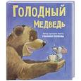 russische bücher: Гаврилова Е. - Детская сказка в стихах "Голодный медведь"