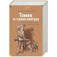 Томек в стране кенгуру и другие удивительные приключения