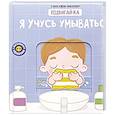 russische bücher: Макаревич Е. - Книга с подвижным элементом "Учусь умываться"