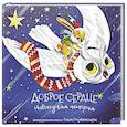 russische bücher: не_указан - Книга новогодняя сказка "Доброе сердце"