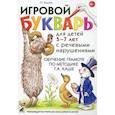 russische bücher: Ильина Т.Г. - Игровой букварь для детей 5-7 лет с речевыми нарушениями. Обучение грамоте по методике Г.А.Каше. 2-е изд., испр