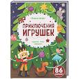 russische bücher:  - Приключения игрушек. Книга-игра