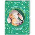russische bücher: Ульева Е.А. - Дедушкины сказки для чтения перед сном