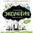 russische bücher: не_указан - Моя энциклопедия. Экология
