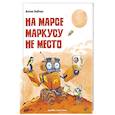 russische bücher: Бабчук А.С. - На Марсе Маркусу не место