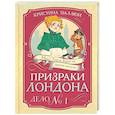 russische bücher: Паллюи К. - Призраки Лондона. Дело №1
