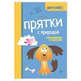 russische bücher: Маркова Е.А. - Прятки с природой: готовимся к школе