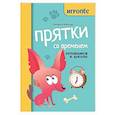 russische bücher: Маркова Е.А. - Прятки со временем: готовимся к школе