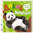 russische bücher:  - Дикие животные
