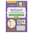 russische bücher: Свичкарева Л. - Читаем с картинками: повышение интереса к чтению