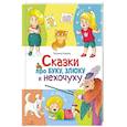 russische bücher: Коваль Т.Л. - Сказки про буку, злюку и нехочуху