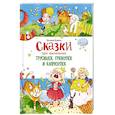 russische bücher: Коваль Т.Л. - Сказки про маленьких трусишек, грязнулек и капризулек