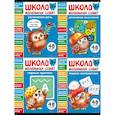 Школа маленьких совят 5+ (комплект из 4-х кн.)