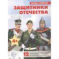 russische bücher: Цветкова Т.В. - Защитники Отечества (12 картинок с текстом, в папке, А5)