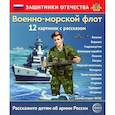 russische bücher: Цветкова Т.В. - Военно-морской флот 12 карточек с текстом на обороте