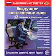 russische bücher: Цветкова Т.В. - Воздушно-космические силы (12 карточек с текстом на обороте)