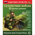 russische bücher: Цветкова Т.В. - Сухопутные войска 12 карточек с текстом на обороте
