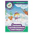 russische bücher: Заболотная Э.Н. - Зимние головоломки снеговика