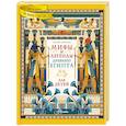 russische bücher: Марини П. - Мифы и легенды Древнего Египта для детей