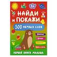 russische bücher: Дмитриева В.Г. - Найди и покажи: первая книга малыша. 500 первых слов